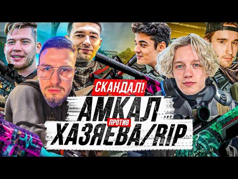 Видео: СКАНДАЛ на турнире по КС ГО/ АМКАЛ vs ХОЗЯЕВА и РИП/ игра за выход в ПОЛУФИНАЛ