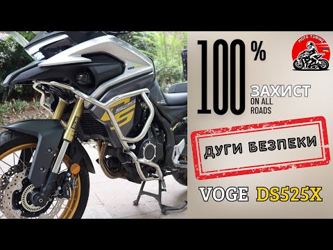 Видео: VOGE DS525X | Дуги безпеки | Safety arcs