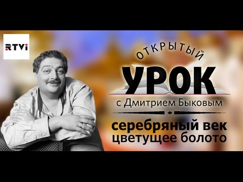 Видео: Открытый урок с Дмитрием Быковым. Урок 1. Серебряный век 1894 - 1929