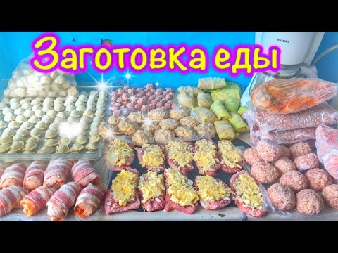 Видео: ЗАГОТОВКИ ПОЛУФАБРИКАТОВ🍖Заготовка домашних полуфабрикатов🥬ЗАГОТОВКИ ЕДЫ🍗Заготовка в морозилку