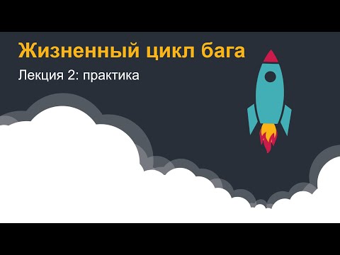 Видео: 4.2 - Жизненный цикл бага - Практика - Готовимся к собеседованию с нуля - Ручное тестирование
