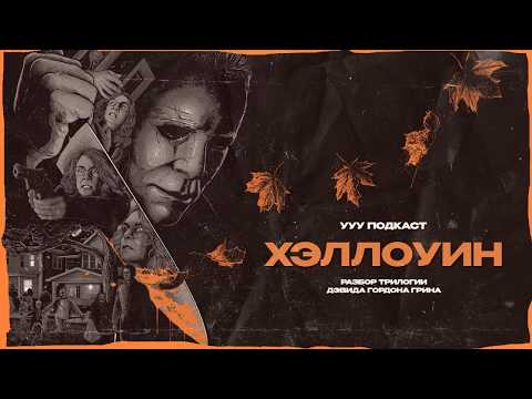 Видео: В чем главная БОЛЕЗНЬ «Хэллоуина»? | Трилогия «Хэллоуин» 2018 — 2022 | Ууу Подкаст | #23