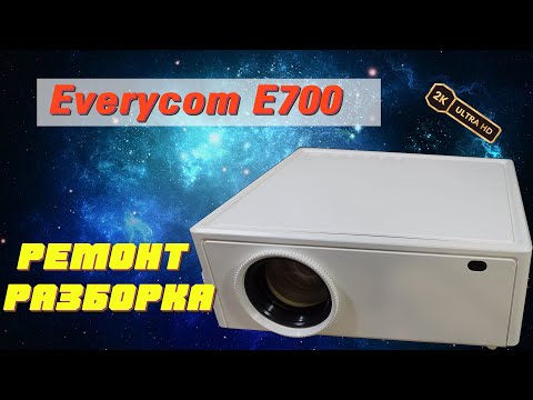 Видео: Разбор 2K-проектора на 1LCD матрице! - Everycom E700