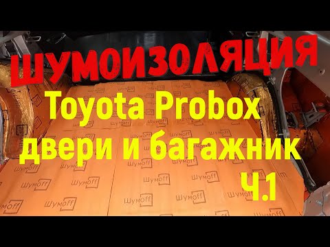 Видео: шумоизоляция тойота Probox Succeed багажник и двери ч 1