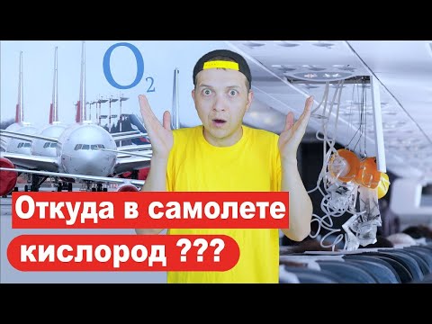 Видео: В самолете. Откуда в самолете кислород? Интересный факт от бортпроводника