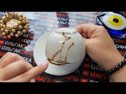 Видео: ❗💥ШОК😱 ПРЯМО СЕЙЧАС⚡ ЧТО ПРОИСХОДИТ У ВАС ЗА СПИНОЙ🤯💯❓ Гадание на кофейной гуще☕🧿