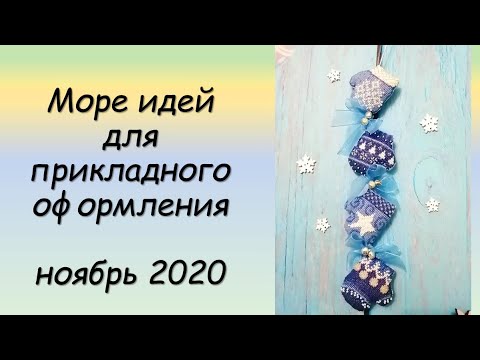 Видео: Море идей для прикладного оформления! СП ПРИКЛАДНАЯ ВЫШИВКА 2 сезон ГРУППОВОЙ ОТЧЕТ за НОЯБРЬ 2020