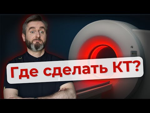 Видео: 3 ошибки при выборе центра для КТ, о которых вы пожалеете!