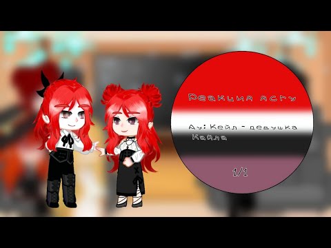 Видео: ~реакция ясгу~  /Ау: девушка /  |1/1|
