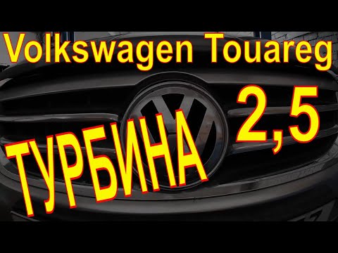 Видео: Volkswagen Touareg 2,5 ТУРБИНА 2.5 L, TDI ,174 л.с. l5 ,2.5 L TDI 163 л.с. l5