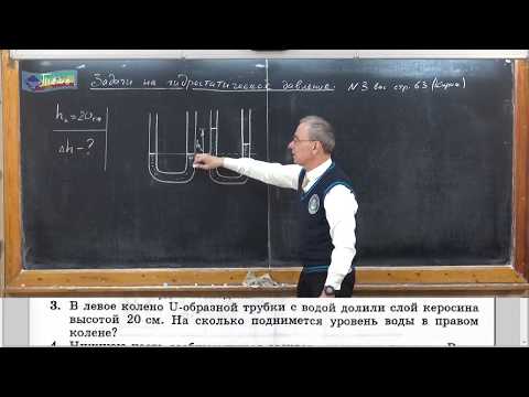 Видео: Урок 52 (осн). Задачи на гидростатическое давление - 3