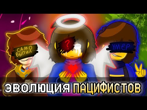 Видео: ГДЕ САМЫЙ ЛУЧШИЙ ПУТЬ ПАЦИФИСТА? - ЭВОЛЮЦИЯ ПАЦИФИСТОВ - Undertale; Undertale Yellow; Ps!Outertale|