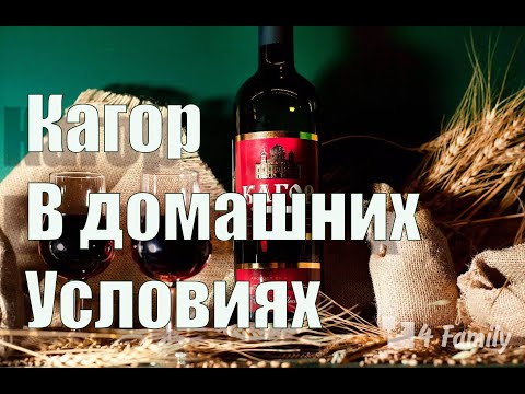 Видео: Домашний кагор , технология приготовления. Видео 18+