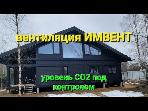 Видео: Умная #вентиляция ИМВЕНТ по уровню CO2 для дома.