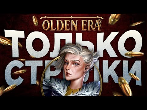 Видео: Я Играю Только Стрелками 🏹 Новые Герои Olden Era