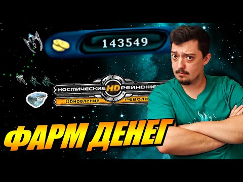 Видео: Космические Рейнджеры 2 - Как заработать деньги на старте