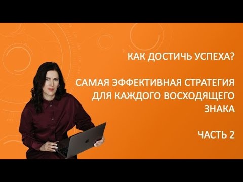 Видео: Стратегии для восходящих Весов, Скорпионов, Стрельцов, Козерогов, Водолеев и Рыб. Часть 2