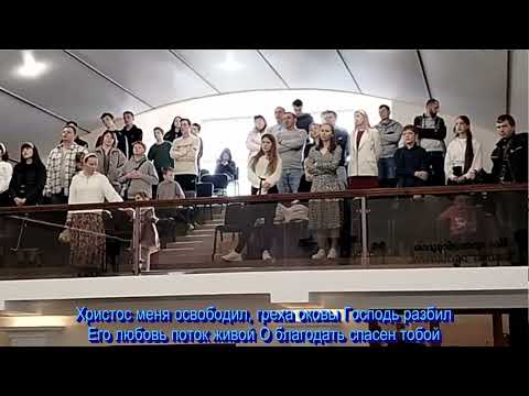 Видео: О благодать, спасен тобой,  общее пение   26.10.2025