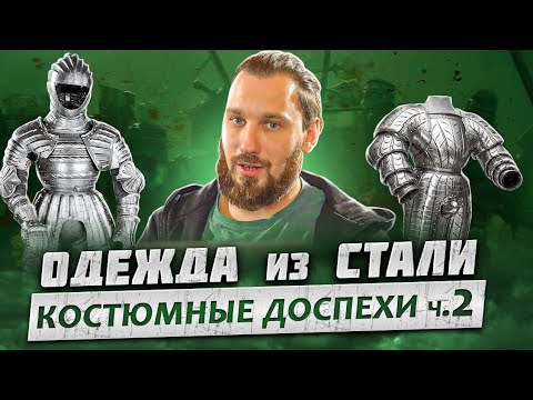 Видео: Стальная одежда королей. Костюмные доспехи ч.2