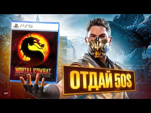 Видео: Mortal Kombat Legacy Kollection точно стоит покупать?!
