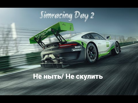 Видео: Первые шаги в симрейсинге.  День 2. Первый запуск сетапа. Moza r16v2+Moza KS + Moza Crp-2 (Стрим)