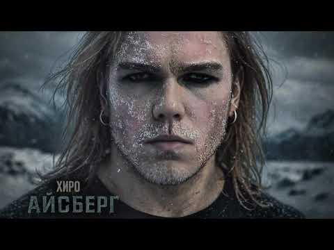 Видео: Хиро - Айсберг (А.Б. Пугачёва cover)