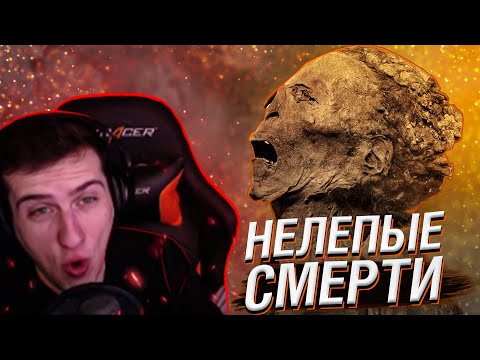 Видео: САМЫЕ НЕЛЕПЫЕ СМЕРТИ В ИСТОРИИ // РЕАКЦИЯ HELLYEAHPLAY