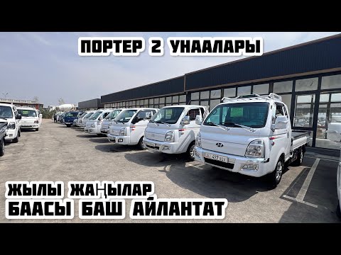 Видео: ЖАЛАҢ ПОРТЕР 2 УНААЛАРЫ ОШ УНАА БАЗАРЫ 