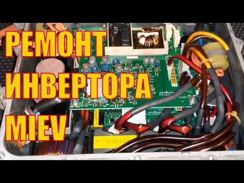 Видео: Ремонт инвертора электромобиля Mitsubishi minicab miev