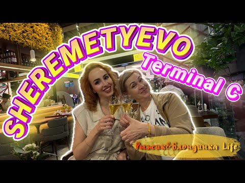 Видео: ДУБАЙ, мы ЕДЕМ❗️Аэропорт ШЕРЕМЕТЬЕВО терминал С: DUTY FREE и цены на еду 🍸🍔