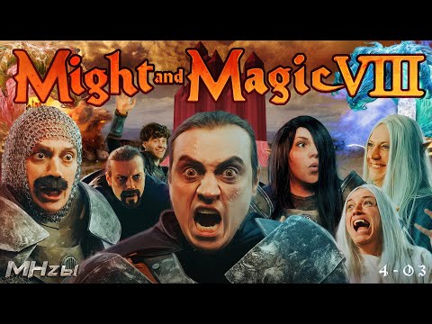 Видео: MegaHerz'ы - Might & Magic VIII