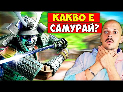Видео: 30 НЕВЕРОЯТНИ Факта за САМУРАИТЕ