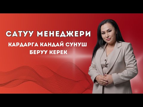 Видео: Сатуу менеджери кардарга кандай сунуш берүү керек.