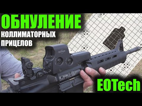 Видео: Mechanically Zero an EOTech Обнуление коллиматорных прицелов на AR-15 NORINCO CQ A 5.56