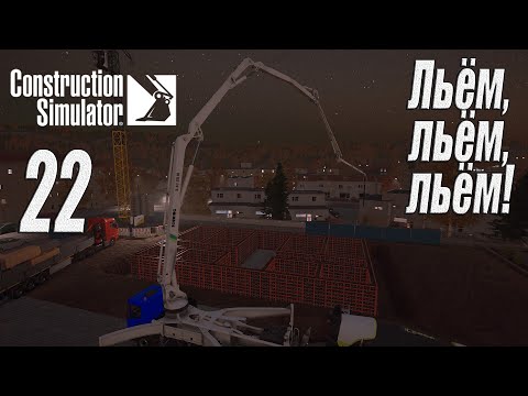 Видео: Construction Simulator [2022], #22 Многоквартирный дом ч.2