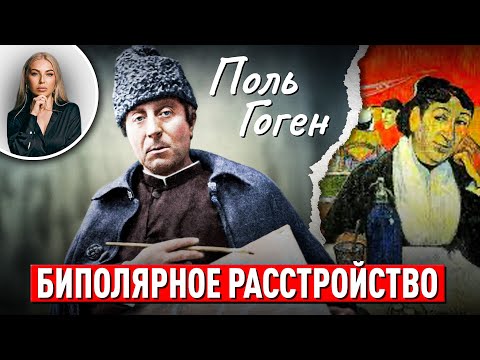 Видео: Поль Гоген. БИПОЛЯРНОЕ РАССТРОЙСТВО | Советы психолога Лилия Король. Школа психологии