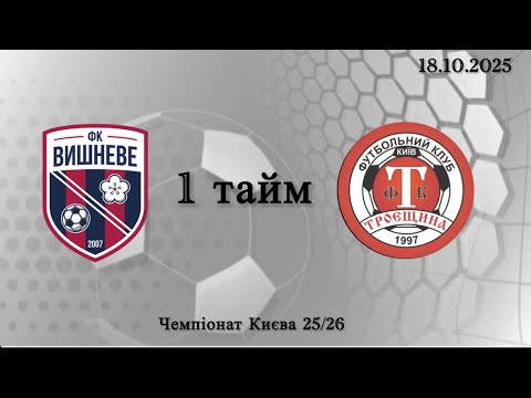 Видео: Чемпіонат Києва 25/26. ФК «Вишневе»- ФК «Троєщина», 1 тайм, 18.10.2025