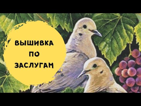 Видео: ВЫШИВКА ПО ЗАСЛУГАМ || МНОГОЦВЕТНАЯ ВЫШИВКА КРЕСТОМ И ГОБЕЛЕНОМ