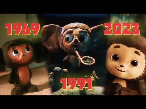 Видео: ВСЕ ПОЯВЛЕНИЯ ЧЕБУРАШКИ В МУЛЬТФИЛЬМАХ И КИНО!