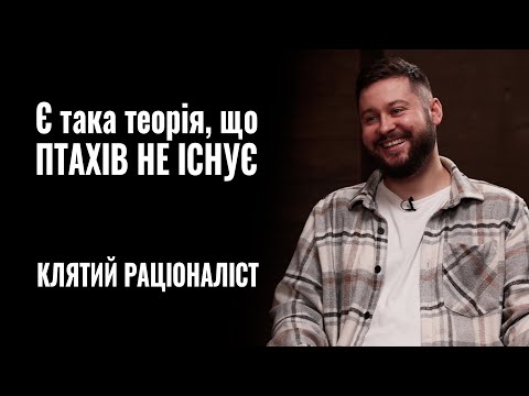 Видео: КЛЯТИЙ РАЦІОНАЛІСТ. Артем Албул: «Є така теорія, що ПТАХІВ НЕ ІСНУЄ» || РОЗМОВА