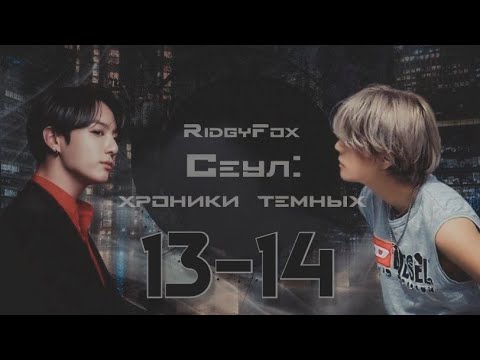 Видео: Сеул: хроники тёмных / RidgyFox / 13-14 части / озвучка фанфика / вигуки