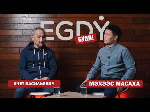 Видео: КЫРДЬЫК #8 Ачет Васильевич