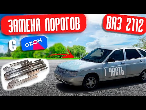 Видео: ЗАМЕНА ПОРОГОВ с OZON за КОПЕЙКИ! ПЕРЕВАРКА ВАЗ 2112
