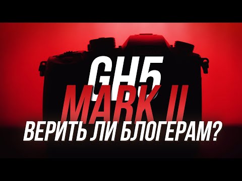 Видео: V-Log или Cinelike ? Где автофокус? Что нового в Panasonic GH5 Mark II? Шумы и сравнение c S5 и GH5