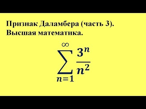 Видео: Признак Даламбера (часть 3). Высшая математика.