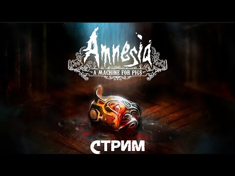 Видео: По свински, пробую пройти за один стрим Amnesia: A Machine for Pigs