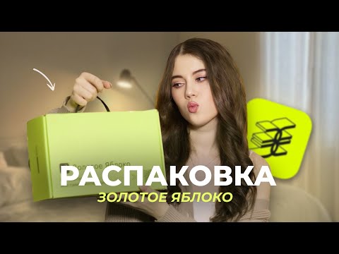Видео: РАСПАКОВКА ЗОЛОТОЕ ЯБЛОКО // ЛУЧШАЯ КОСМЕТИКА