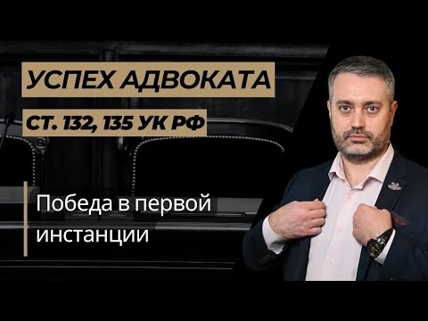 Видео: Участие адвоката по 132 УК РФ: полная история всех побед по Челябинскому делу в Удмуртии
