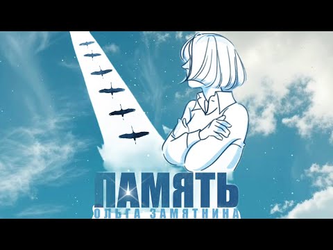 Видео: Ольга Замятнина - ПАМЯТЬ (К 80-летию Великой Победы)