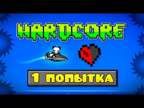 Видео: Я ПРОШЕЛ ГД ЗА 1 ПОПЫТКУ!